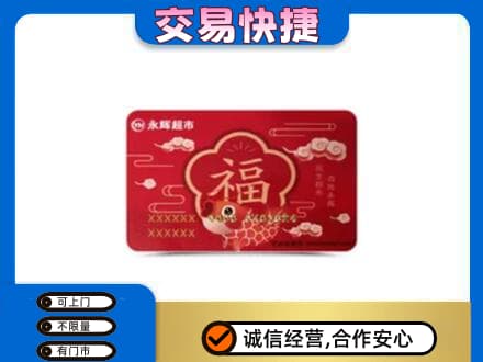 岳阳市岳阳购物卡回收永辉超市卡.jpg