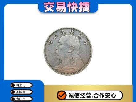 岳阳市岳阳礼品回收袁大头.jpg