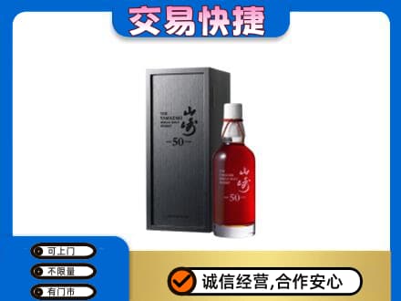 岳阳市岳阳洋酒回收山崎50年.jpg