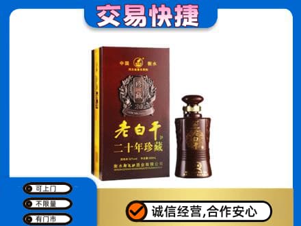 岳阳市岳阳名酒回收老白干20年.jpg